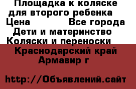 Площадка к коляске для второго ребенка. › Цена ­ 1 500 - Все города Дети и материнство » Коляски и переноски   . Краснодарский край,Армавир г.